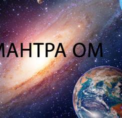 Сила мантры Ом: как правильно читать